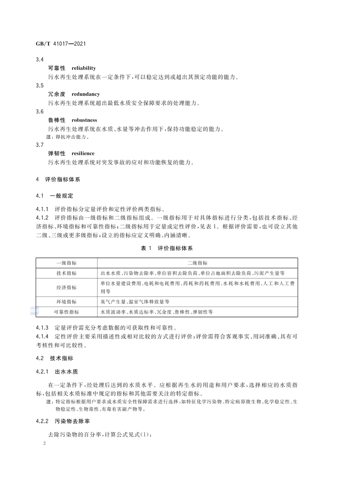 2022-07-01日起實(shí)施GBT 41017—2021水回用導(dǎo)則 污水再生處理技術(shù)與工藝評(píng)價(jià)方法 (4)