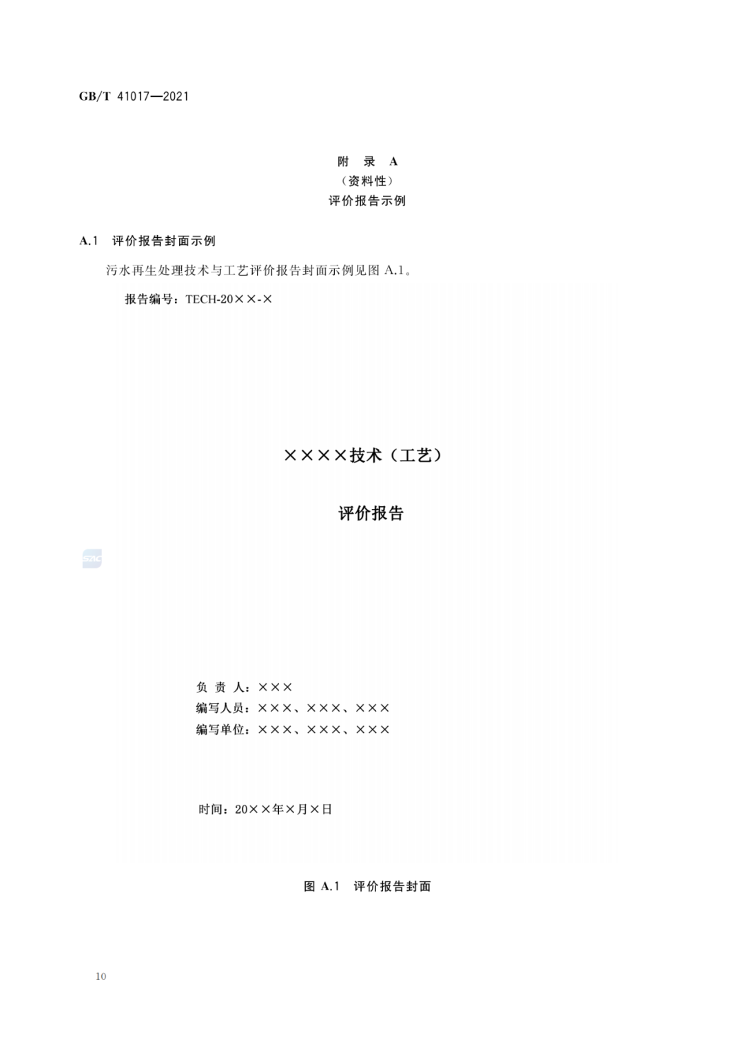 2022-07-01日起實(shí)施GBT 41017—2021水回用導(dǎo)則 污水再生處理技術(shù)與工藝評(píng)價(jià)方法 (12)