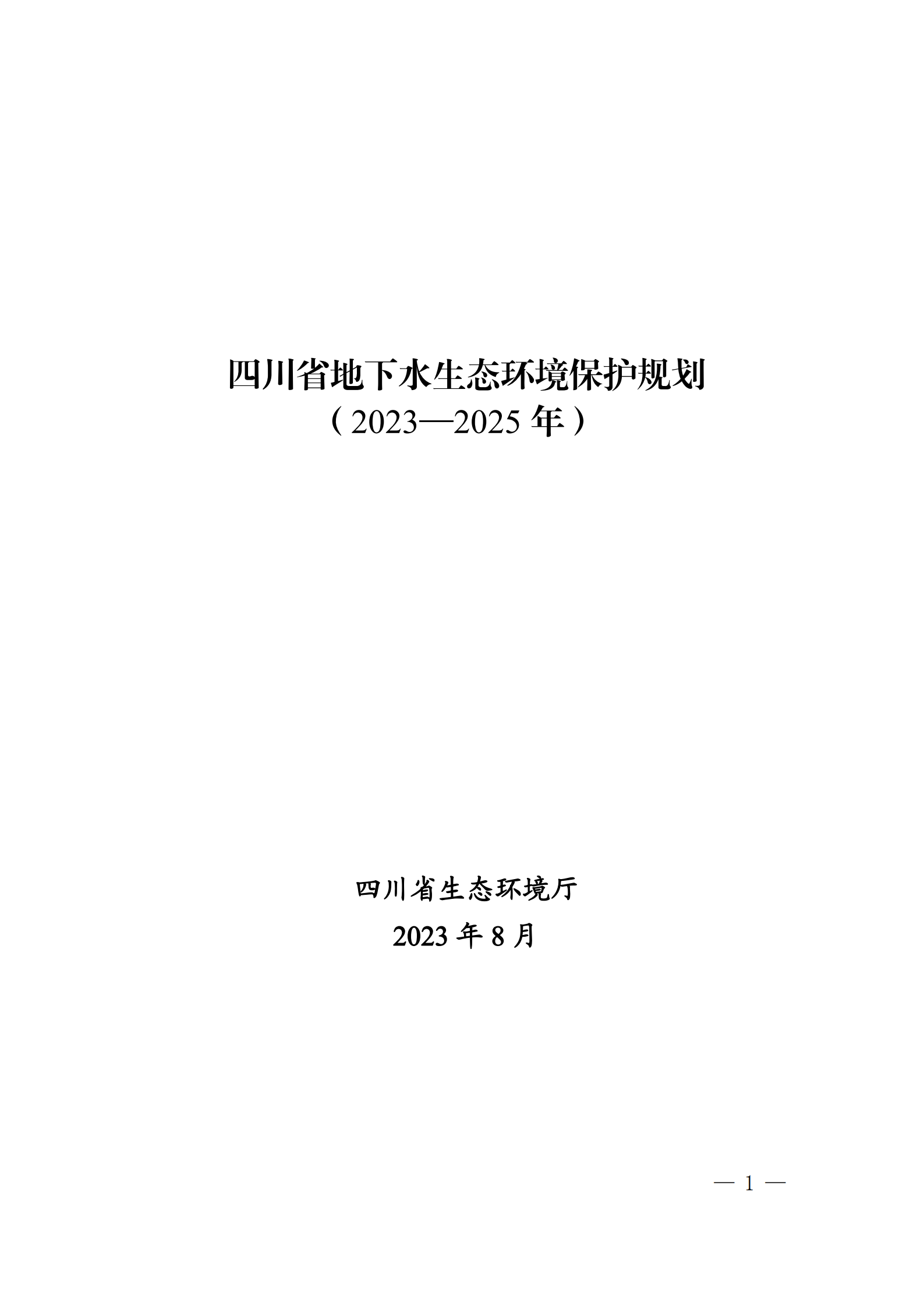 《四川省地下水生態(tài)環(huán)境保護(hù)規(guī)劃（2023—2025年）》_00