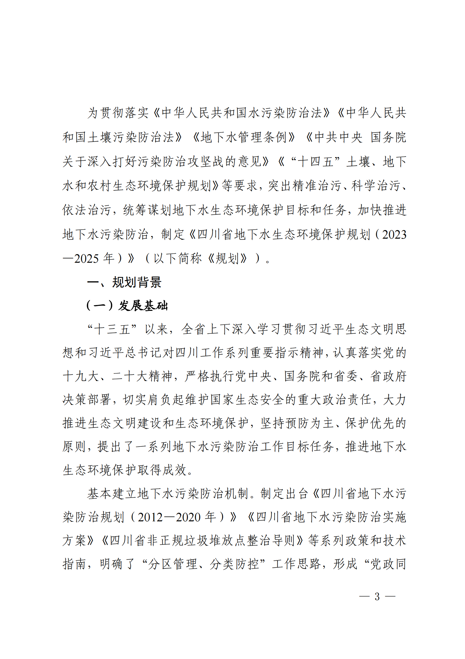 《四川省地下水生態(tài)環(huán)境保護(hù)規(guī)劃（2023—2025年）》_02