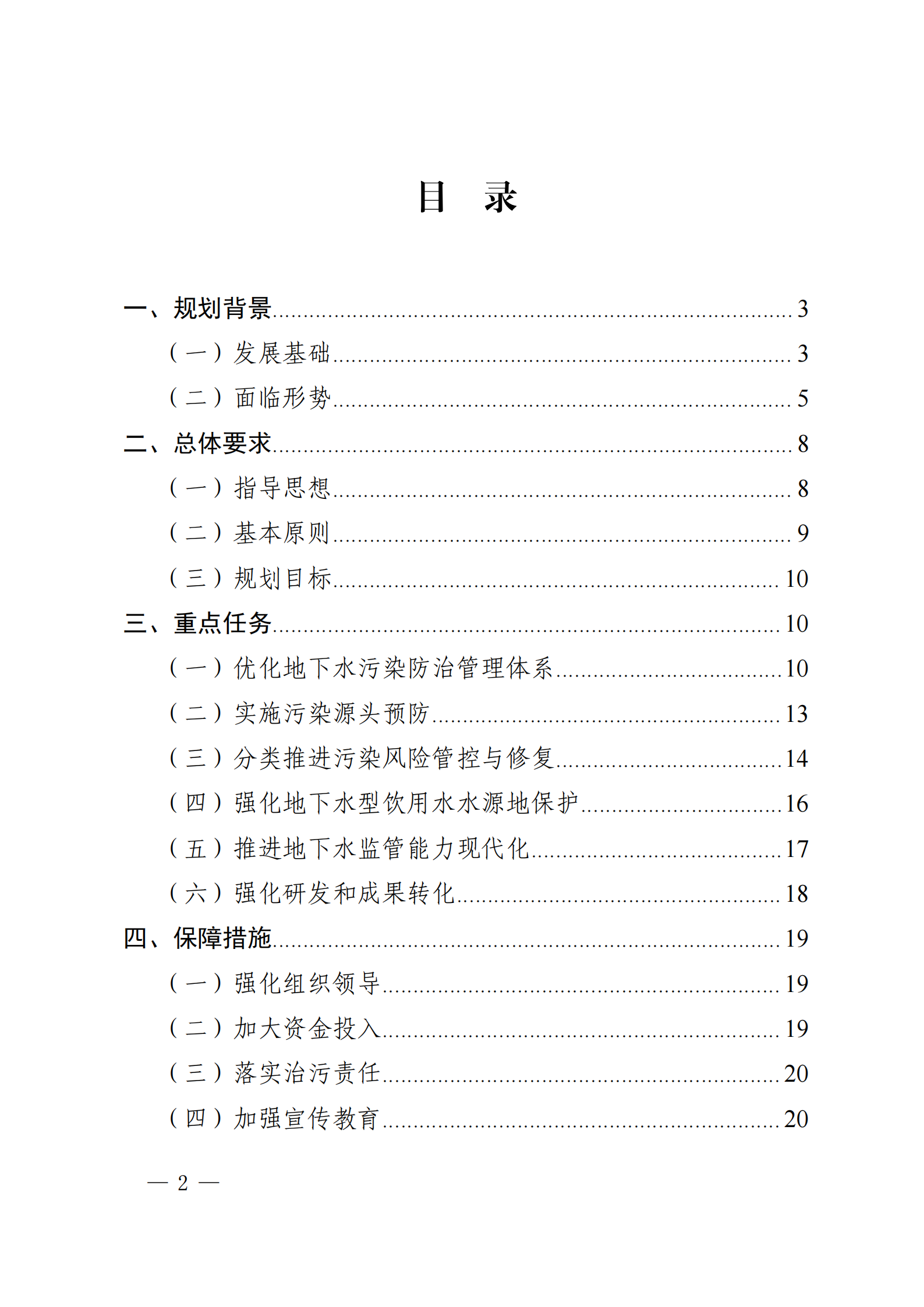 《四川省地下水生態(tài)環(huán)境保護(hù)規(guī)劃（2023—2025年）》_01