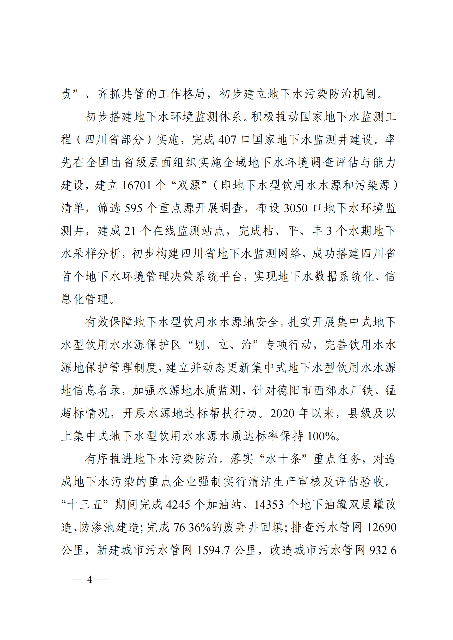 《四川省地下水生態(tài)環(huán)境保護(hù)規(guī)劃（2023—2025年）》_03