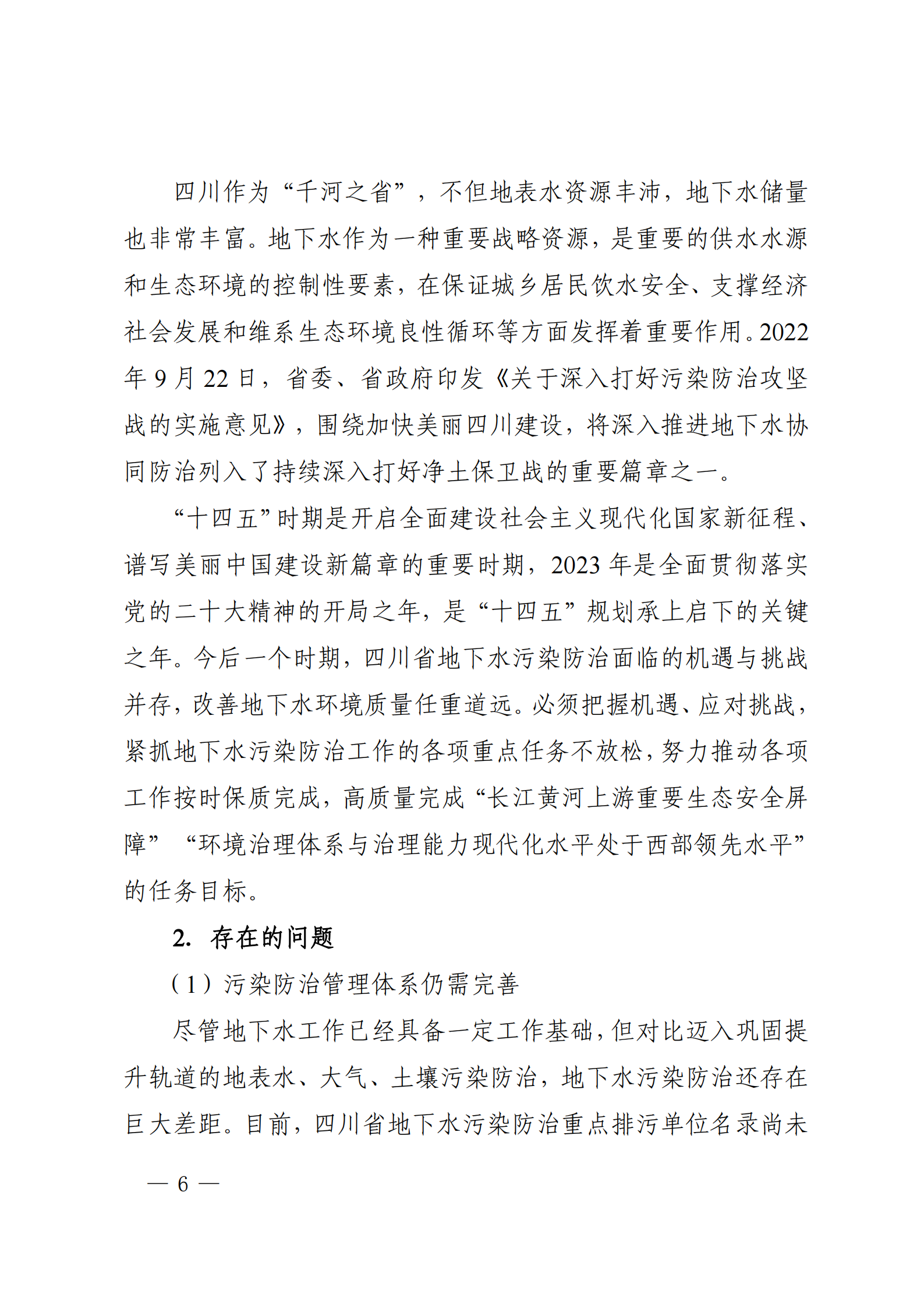 《四川省地下水生態(tài)環(huán)境保護(hù)規(guī)劃（2023—2025年）》_05