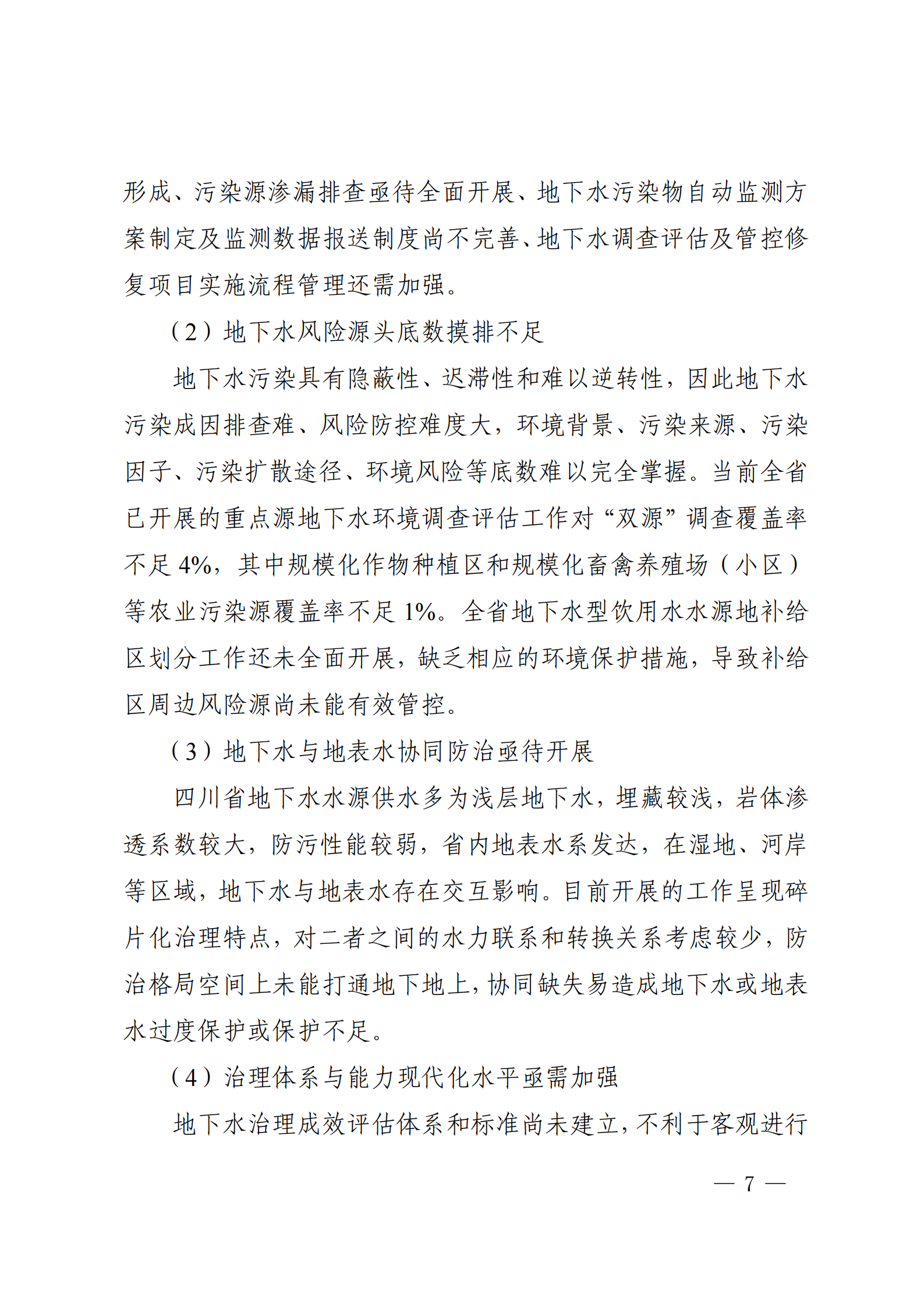 《四川省地下水生態(tài)環(huán)境保護(hù)規(guī)劃（2023—2025年）》_06