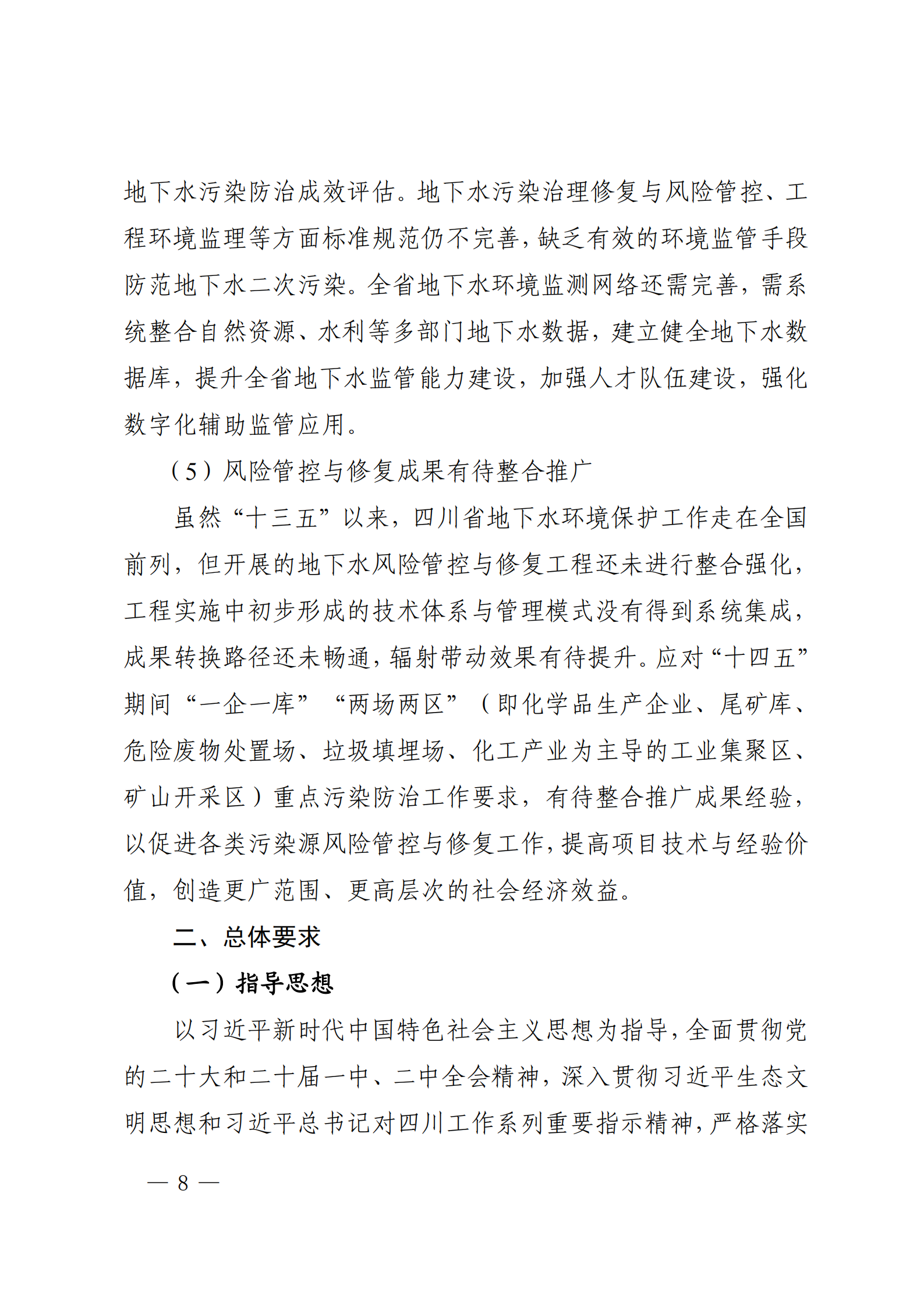 《四川省地下水生態(tài)環(huán)境保護(hù)規(guī)劃（2023—2025年）》_07