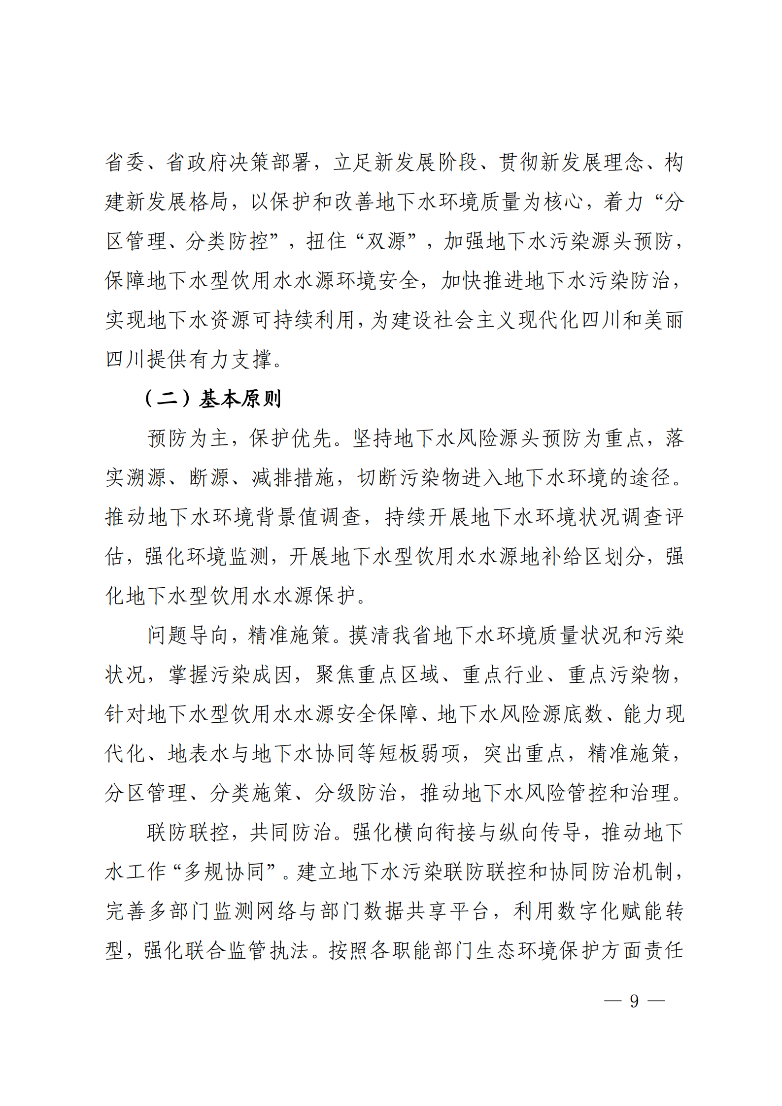 《四川省地下水生態(tài)環(huán)境保護(hù)規(guī)劃（2023—2025年）》_08