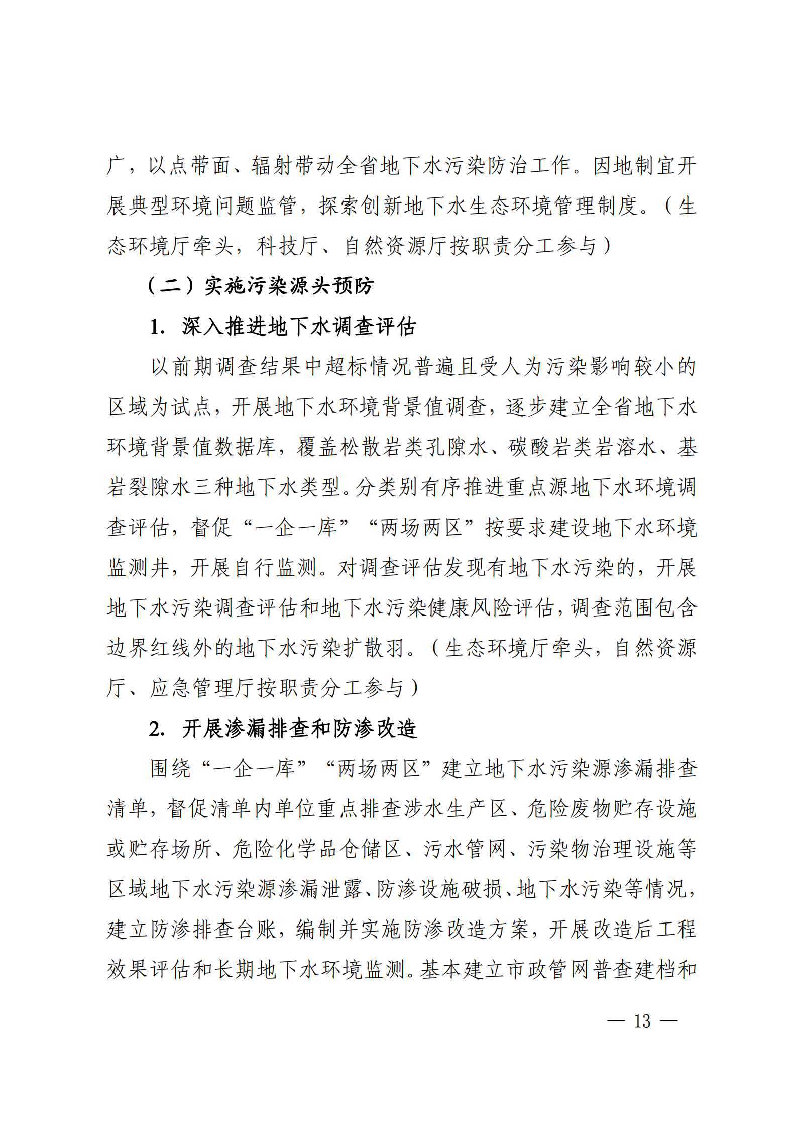 《四川省地下水生態(tài)環(huán)境保護(hù)規(guī)劃（2023—2025年）》_12