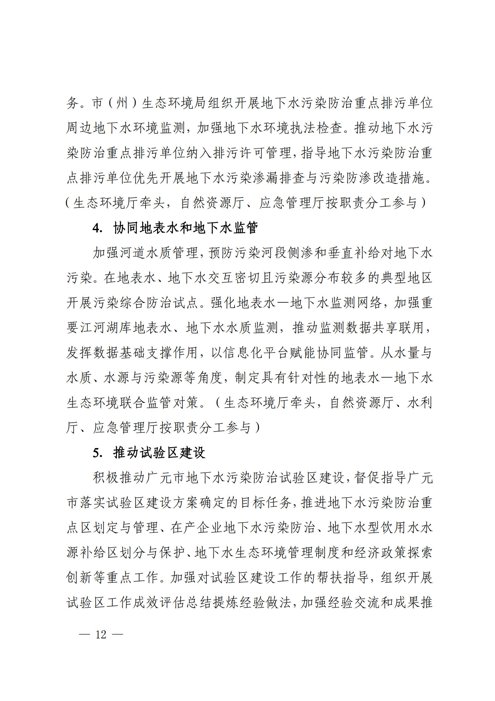 《四川省地下水生態(tài)環(huán)境保護(hù)規(guī)劃（2023—2025年）》_11