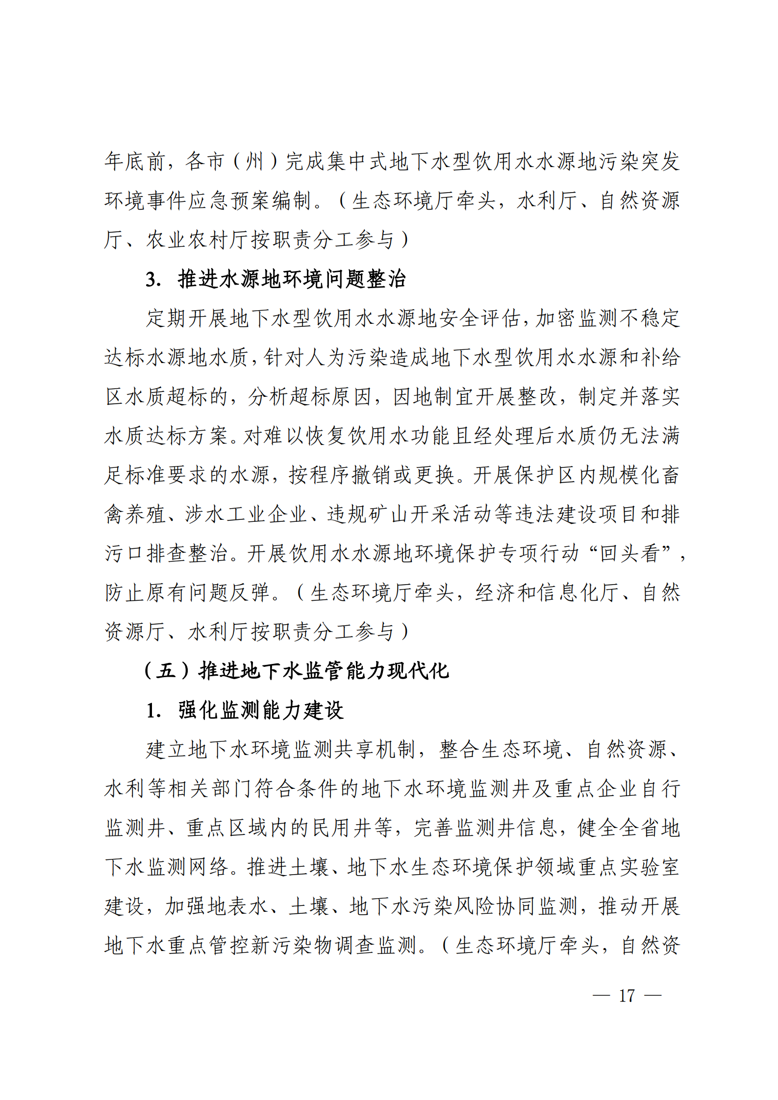 《四川省地下水生態(tài)環(huán)境保護(hù)規(guī)劃（2023—2025年）》_16