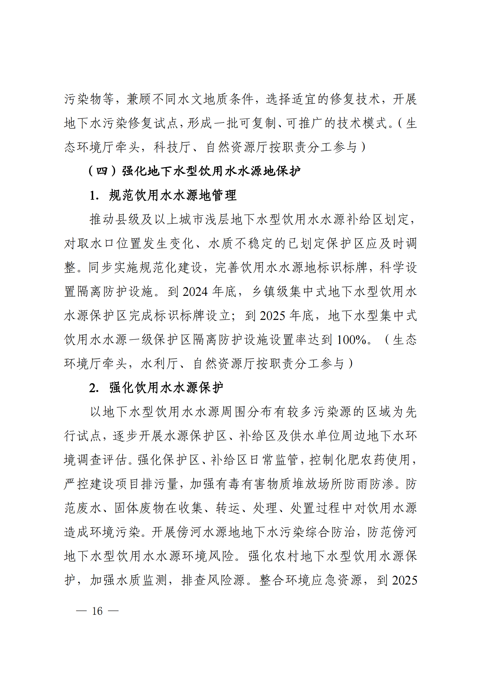 《四川省地下水生態(tài)環(huán)境保護(hù)規(guī)劃（2023—2025年）》_15