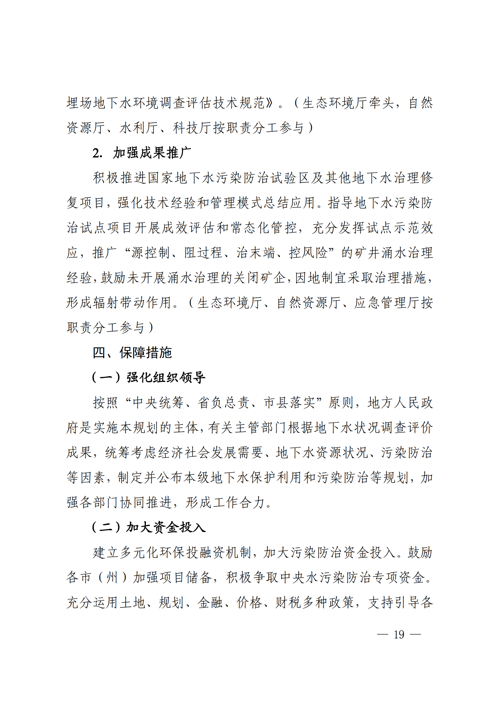 《四川省地下水生態(tài)環(huán)境保護(hù)規(guī)劃（2023—2025年）》_18