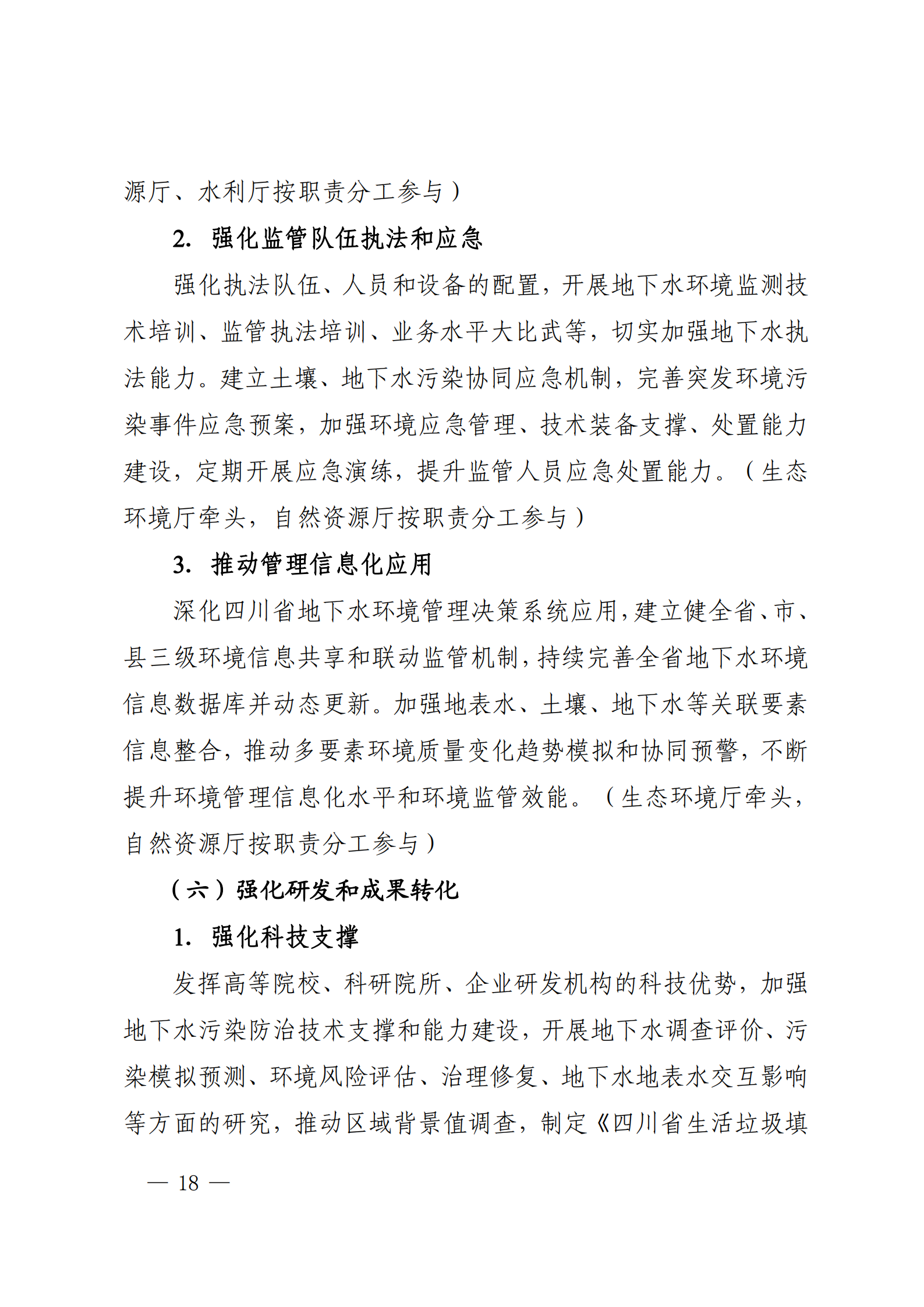 《四川省地下水生態(tài)環(huán)境保護(hù)規(guī)劃（2023—2025年）》_17